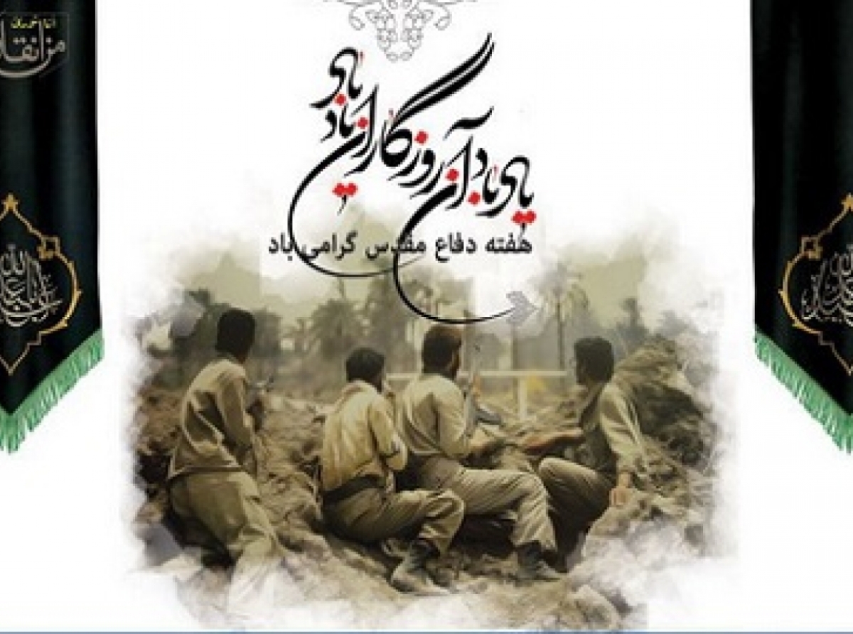 ایستادگی آگاهانه و مقاومت هوشمندانه در راه هدف مقدس (به مناسبت هفته دفاع مقدس)